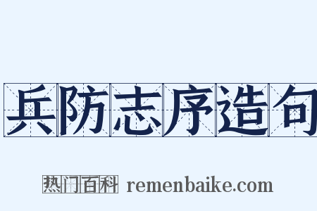 兵防志序造句是什么意思的图片